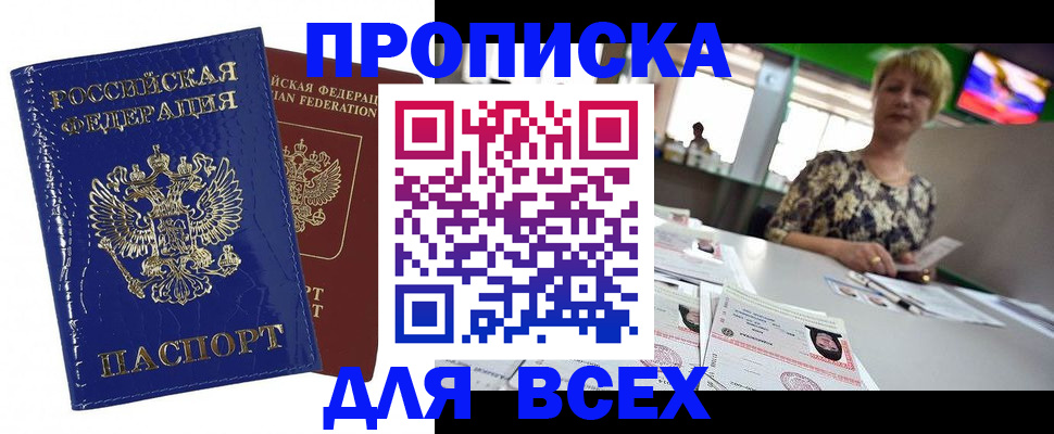 купить прописку в Сердобске